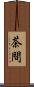 茶間 Scroll