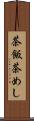 茶飯 Scroll
