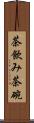 茶飲み茶碗 Scroll