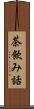 茶飲み話 Scroll