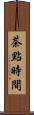 茶點時間 Scroll