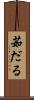 茹だる Scroll