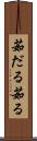茹だる Scroll