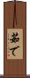 茹で Scroll