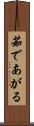 茹であがる Scroll