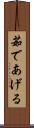茹であげる Scroll