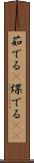 茹でる(P) Scroll