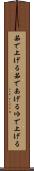 茹で上げる Scroll
