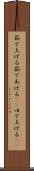茹で上げる Scroll