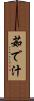 茹で汁 Scroll