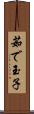 茹で玉子 Scroll