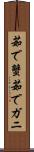 茹で蟹 Scroll