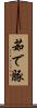 茹で豚 Scroll