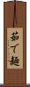 茹で麺 Scroll