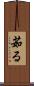 茹る Scroll