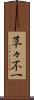 草々不一 Scroll