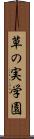 草の実学園 Scroll