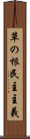 草の根民主主義 Scroll