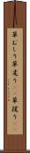 草むしり Scroll