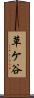 草ケ谷 Scroll