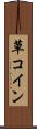 草コイン Scroll