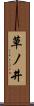 草ノ井 Scroll