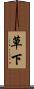草下 Scroll