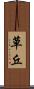 草丘 Scroll