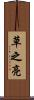 草之亮 Scroll