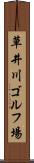 草井川ゴルフ場 Scroll