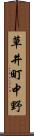 草井町中野 Scroll