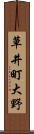 草井町大野 Scroll