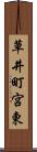 草井町宮東 Scroll