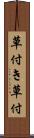 草付き Scroll