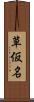 草仮名 Scroll
