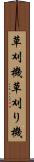 草刈機 Scroll