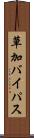 草加バイパス Scroll