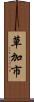 草加市 Scroll