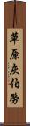 草原灰伯勞 Scroll