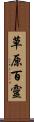 草原百靈 Scroll