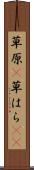 草原(P) Scroll