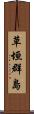 草垣群島 Scroll