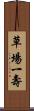 草場一壽 Scroll