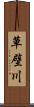 草壁川 Scroll
