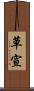 草宣 Scroll