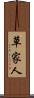 草家人 Scroll