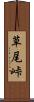草尾峠 Scroll