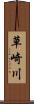 草崎川 Scroll