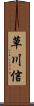 草川信 Scroll