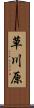 草川原 Scroll